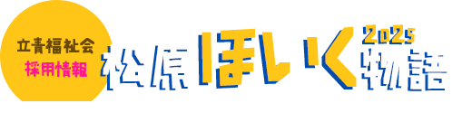 これがほんまのダイバーシティー！仰天採用スペシャルストーリー。松原ほいく物語　立青福祉会採用情報　就業スタート！