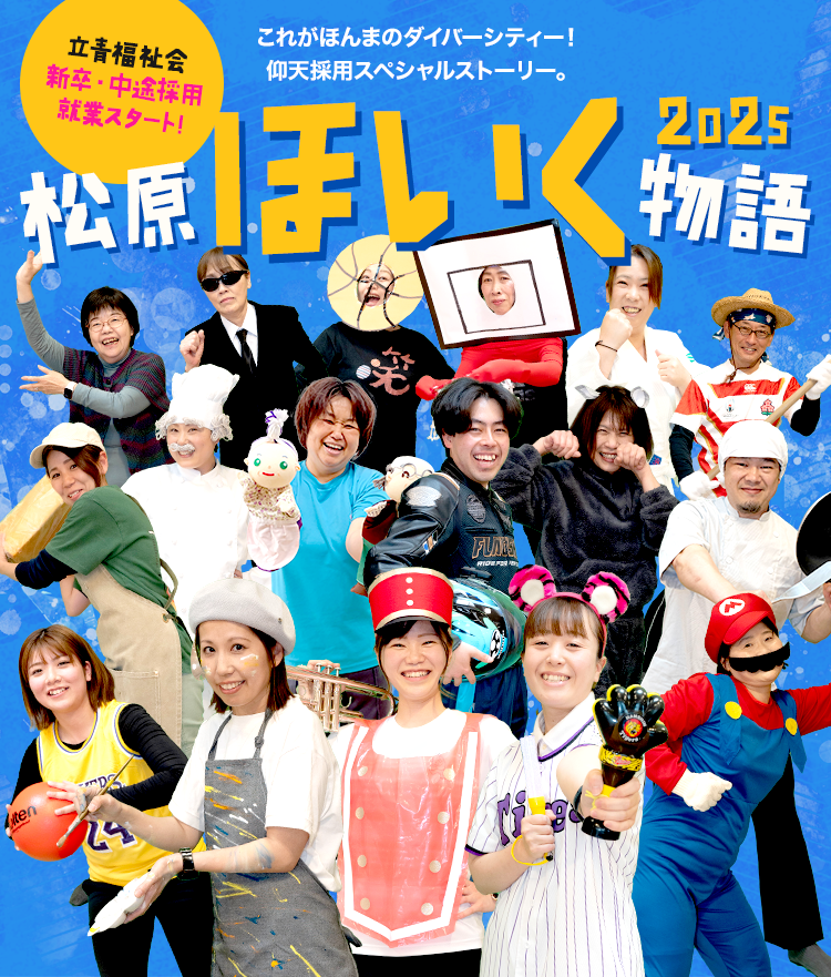 これがほんまのダイバーシティー！仰天採用スペシャルストーリー。松原ほいく物語　立青福祉会採用情報　就業スタート！