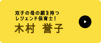 木村 誉子