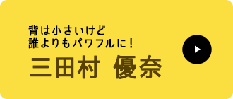 田畑 涼子