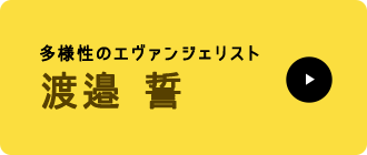 渡邉　誓