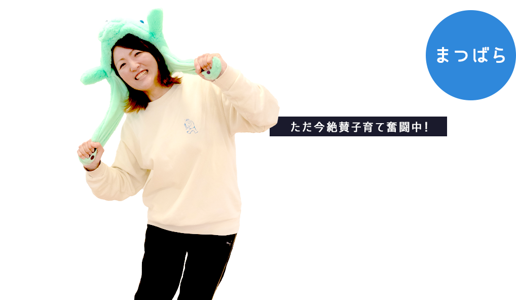 雑賀 美知恵 入社18年目 保育士