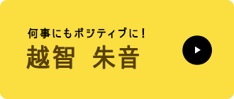 越智朱音