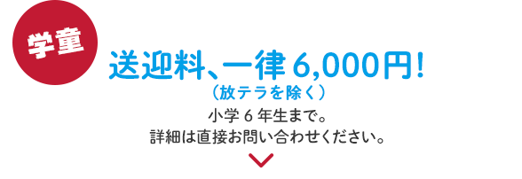 小学6年生まで。詳細は直接お問い合わせください。