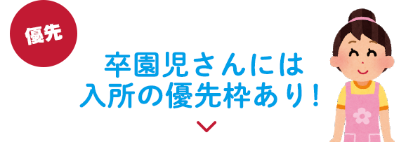 卒園児さんには入所の優先枠あり!
