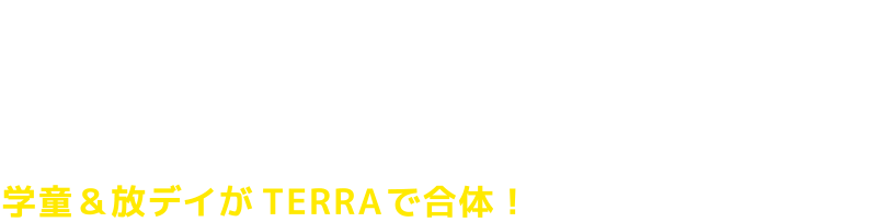 「あったらいいな」を形にした、複合型福祉施設。学童と習い事がTERRAに集結！