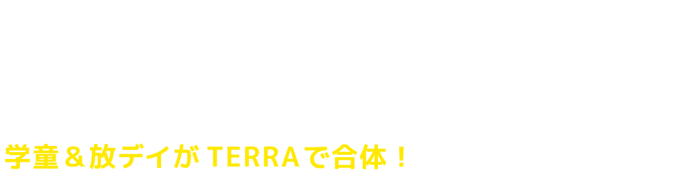 「あったらいいな」を形にした、複合型福祉施設。学童と習い事がTERRAに集結！
