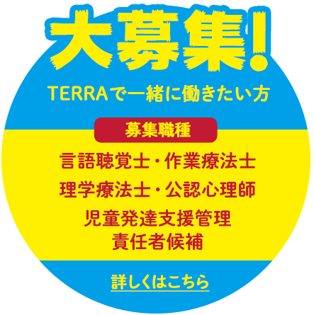TERRAで一緒に働きたい方　大募集！