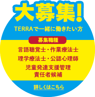 TERRAで一緒に働きたい方　大募集！