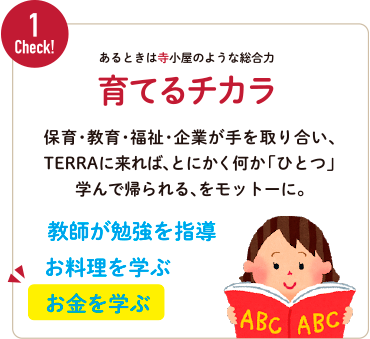 Check!1:育てるチカラ