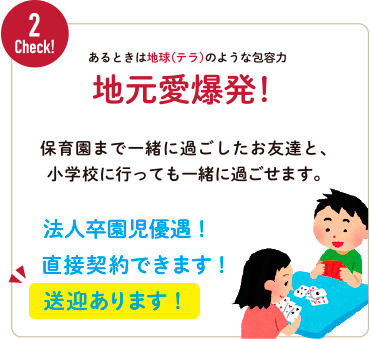 Check!2:地元愛爆発!