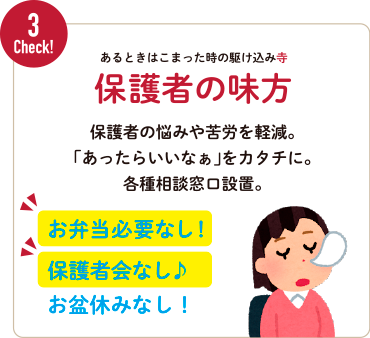 Check!3:保護者の味方