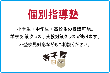個別指導塾