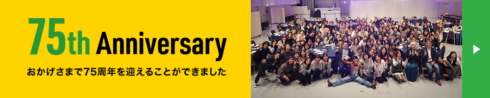 75周年
