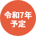 令和7年予定