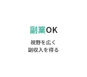 副業OK 視野を広く副収入を得る