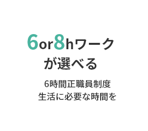 6or8hワークが選べる 6時間正職員制度 生活に必要な時間を