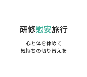 研修慰安旅行 心と体を休めて気持ちの切り替えを