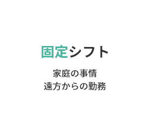 固定シフト 家庭の事情 遠方からの勤務
