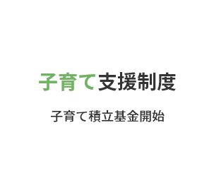 子育て支援制度 子育て積立基金開始