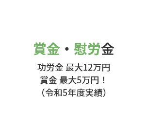 賞金・慰労金 功労金 最大12万円 賞金 最大5万円!(令和5年度実績)
