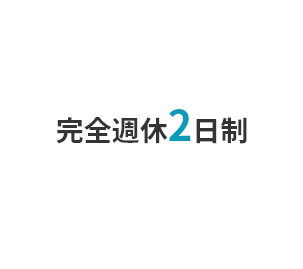 完全週休2日制