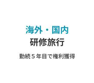 海外・国内 研修旅行 勤続5年目で権利獲得