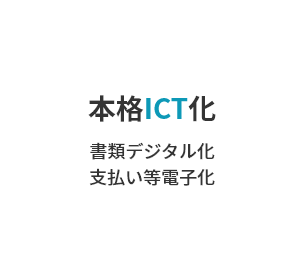 本格ICT化書類デジタル化 支払い等電子化