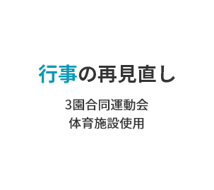 行事の再見直し3園合同運動会 体育施設使用