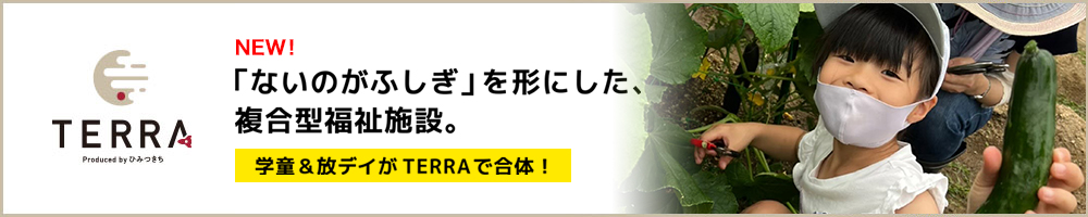「あったらいいな」を形にした、複合型福祉施設。学童と習い事がTERRAに集結！