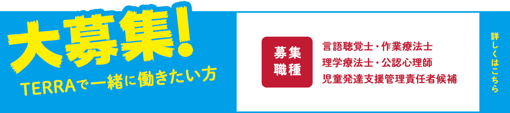 TERRAで一緒に働きたい方　大募集！